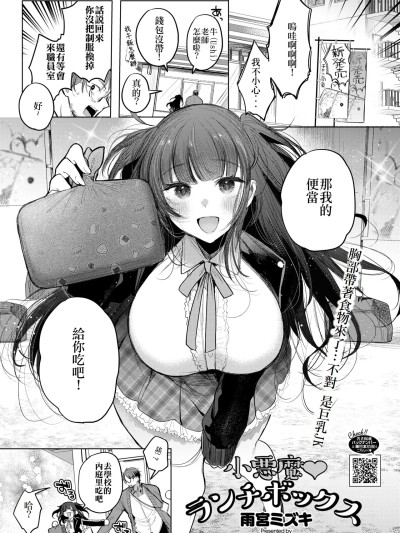 [雨宫ミズキ] 小悪魔ランチボックス (コミックホットミルク 2025年6月号) [DL版] [中国翻訳]