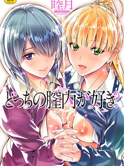 [睦月] どっちの膣内が好き? [DL版]