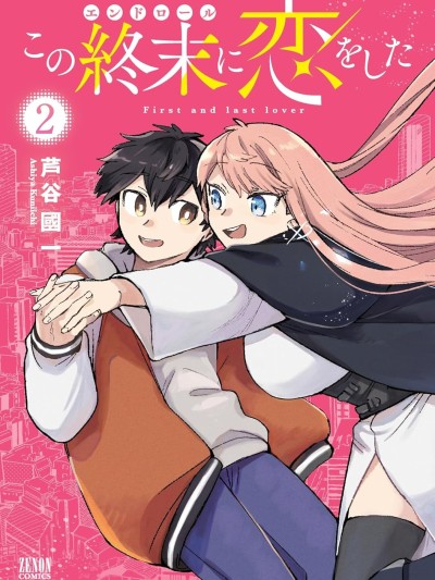 恋在终末时 [攸望汉化组] [芦谷国一] この终末に恋をした