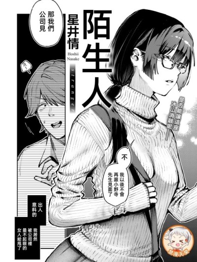 陌生人 [漫漫长夜x禁漫汉化组] [星井情] ストレンジャー (COMIC 快楽天 2025年6月号) [中国翻訳]