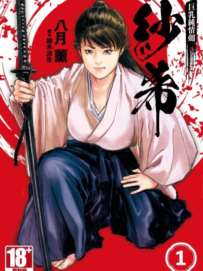 巨乳纯情剑 纱希 1[青文] [八月薫] 巨乳纯情剣 纱希 1