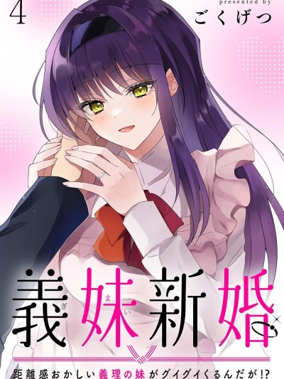 义妹结婚 [攸望汉化组] [ごくげつ] 义妹新婚 距离感おかしい义理の妹がグイグイくるんだが！？
