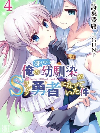 我的不起眼青梅竹马成为了S级勇者这档事 [攸望汉化组] [诗叶豊庸/GUNP] 俺の冴えない幼驯染がＳランク勇者になっていた件