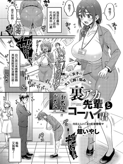 [馆いやし] 裏アカ先辈とコーハイ君 (コミック エグゼ 57) [中国翻訳] [DL版]