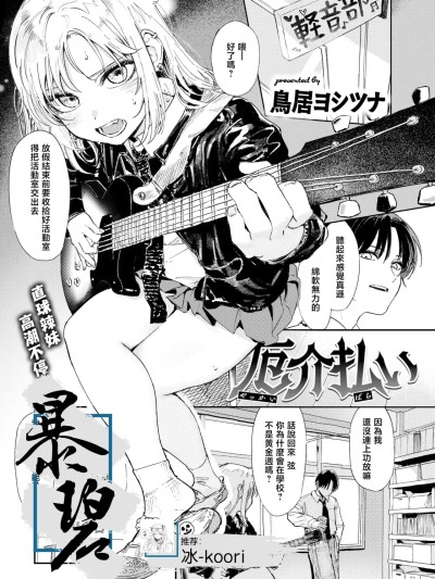 排忧解难 [暴碧汉化组][鸟居ヨシツナ] 厄介払い (COMIC 快楽天 2025年6月号) [中国翻訳] [DL版]