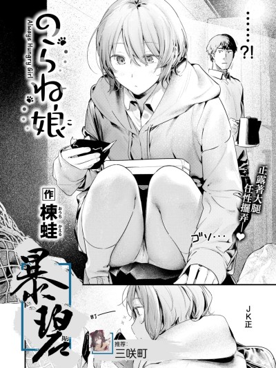 野猫女孩 [暴碧汉化组] [楝蛙] のらね娘 (COMIC 快楽天 2025年3月号)[DL版]