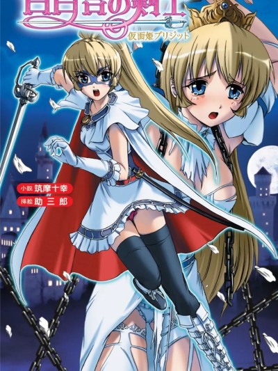 [Deepseek R1汉化] [筑摩十幸, 助三郎] 白百合の剣士 ～仮面姫ブリジット～