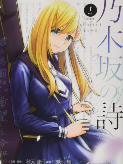 乃木坂之诗 [御池慧] 乃木坂の诗