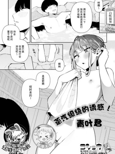 蒸汽缭绕的诱惑！青叶君[贱兔汉化组x禁漫天堂] [コショウ]诱惑汤けむり！青叶くん(月刊Web男の娘・れくしょんッ！S Vol.108)