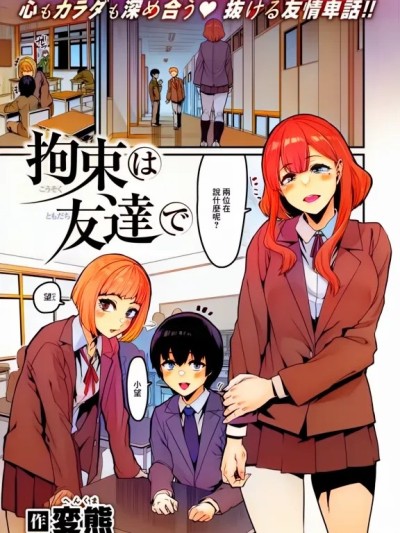 [変熊] 拘束は友达で (コミックゼロス #121) [中国翻訳] [DL版] [禁漫全彩化]