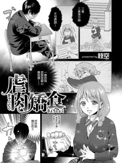 [枝空] 虐肉娇食 (矫正！お仕置きタイム Vol.01) [中国翻訳]