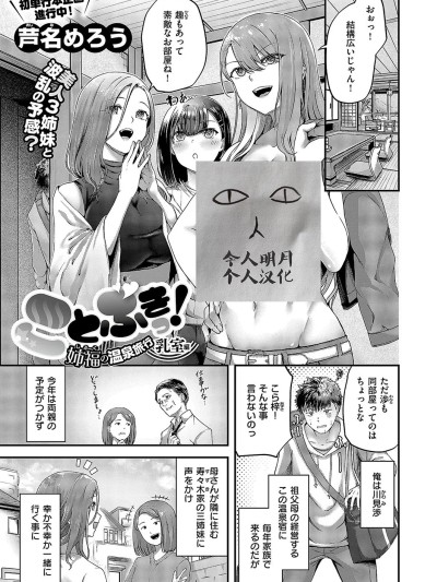 [今人明月个人汉化] [芦名めろう] ことぶきっ! 姉福の温泉旅行 乳室编 (コミック エグゼ 49) [DL版]