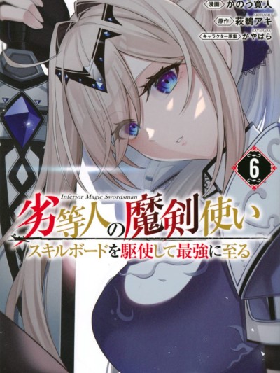 劣等人魔剑使运用技能板成为最强 [绿茶汉化组] [かのう寛人/かやはら/萩鹈アキ] 劣等人の魔剣使い スキルボードを駆使して最强に至る