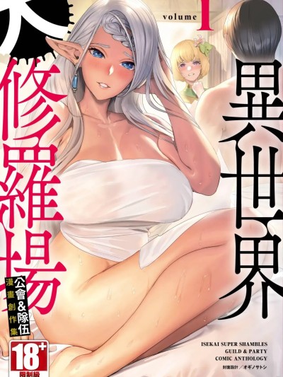 异世界大修罗场ｘ公会＆队伍 漫画创作集 [アンソロジー] 异世界ド修罗场×ギルド＆パーティコミックアンソロジー 1 [中国翻訳][DL版]