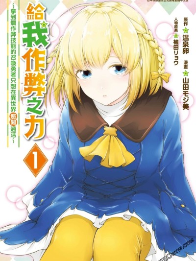 给我作弊之力 [温泉卵 山田モジ美 植田リョウ]我にチートを ～ハズレチートの召唤勇者は异世界でゆっくり暮らしたい～