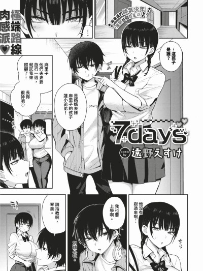 [远野えすけ] 7days 1-2 + 番外编 [中国翻訳] [无修正] [DL版]