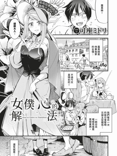女僕心的解法 + -after- [可座ミドリ] メイドの心のほどきかた + -after- [中国翻訳] [无修正] [DL版]