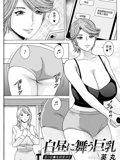 [英丸] 白昼に舞う巨乳 第3话 (アクションピザッツ 2024年8月号) [中国翻訳] [DL版]