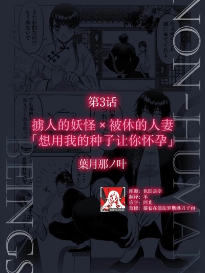 掳人的妖怪x被休的人妻「想用我的种子让你怀孕」 [莉赛特汉化组] [叶月那ノ叶] 人を攫う妖怪×离縁された人妻「俺の子种で、アンタを孕ませたい」 （人外男子に爱され抱かれイカされて「人间相手では味わえない快楽を教えてやろう」 1） [中国翻訳]