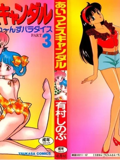 [有村しのぶ] あいつとスキャンダル てぃ～んずパラダイス PART 3