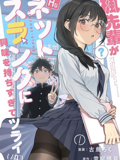 枫前辈对于H的网络用语过于感兴趣了有点头疼[古鸟ろく 云居残月]枫先辈がHなネットスラングに兴味を持ちすぎてツライ