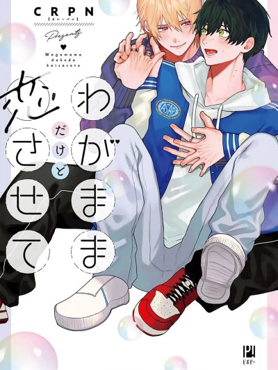 任性也好请和我恋爱 [看海汉化组] [ＣＲＰＮ]わがままだけど恋させて[中国翻訳] [DL版]