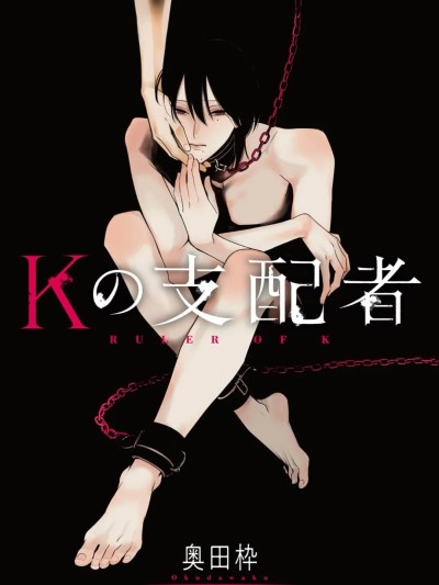 [看海汉化组] [奥田枠] Kの支配者[中国翻訳] [DL版]