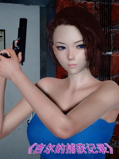 [魔法宏]《吉尔的捕获记录》