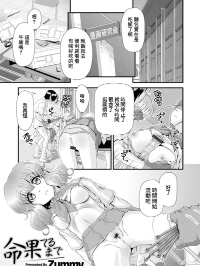 [Zummy] 命果てるまで (矫正!お仕置きタイム Vol.02) [中国翻訳]