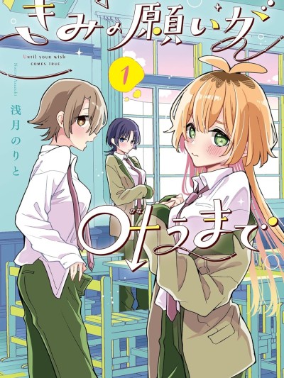 直到你的愿望实现为止 [绿茶汉化组] [浅月のりと] きみの愿いが叶うまで