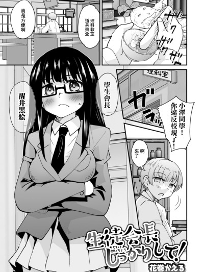 [花巻かえる] 生徒会长しっかりして! (矫正!お仕置きタイム Vol.03) [中国翻訳]
