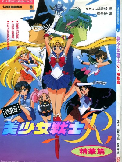 [东映动画, 只野和子] 映画版 美少女战士R・精华篇 (美少女戦士セーラームーン) [中文]