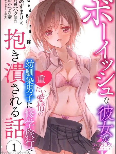 [あずまり/月见ハク/あかつき圣] ボーイッシュな彼女が、重たい爱情の幼驯染男子に修学旅行で抱き溃される话 1-3 [中国翻訳]