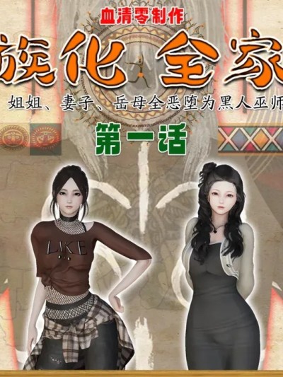 [血清零] 部族化全家桶 01