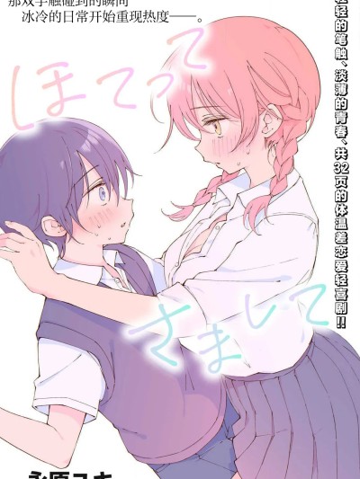 冰火交融 [攸望汉化组] [永原ユキ] ほてってさまして