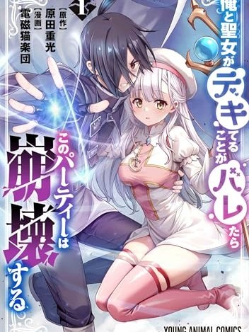 我和圣女有了关系被发现这个队伍就完了[原田重光、电磁猫楽団] 俺と圣女がデキてることがバレたらこのパーティーは崩壊する