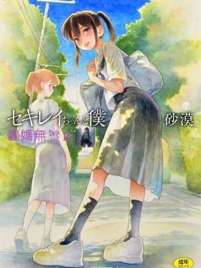 石庭酱与我-我与小石庭 全集无修正版[轰妈无修正][多作者汉化][砂漠]セキレイちゃんと僕