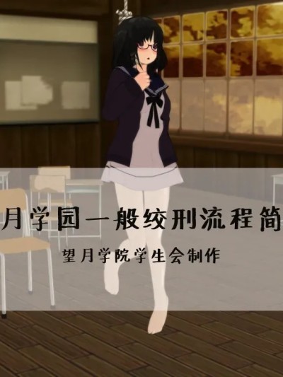 [望][Pixiv][2770051][望月学园绞刑一般流程简介]