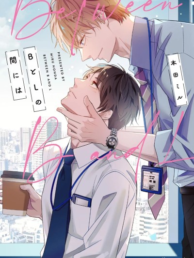 [本田ミル] BとLの间には [DL版]