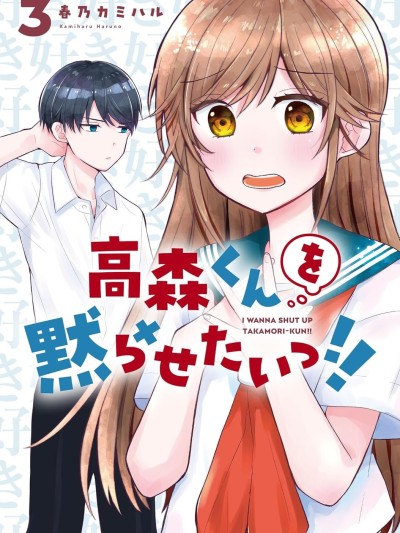 想让高森同学安静下来! [鹅妈妈汉化组] [春乃カミハル] 高森くんを黙らせたいっ!!