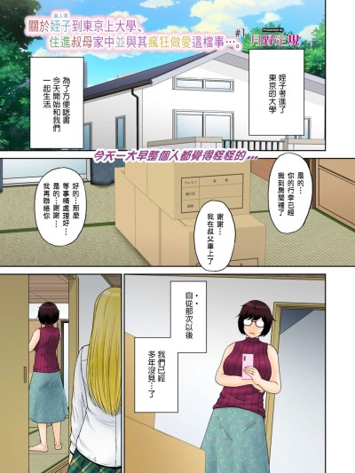 [月野定规] 东京の大学に通うため、甥がウチに下宿する事になりまして･･･。#1 (コミックホットミルク浓いめ) [中国翻訳]