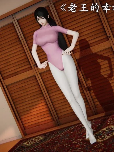 [落雨996] 老王的幸福人生 6