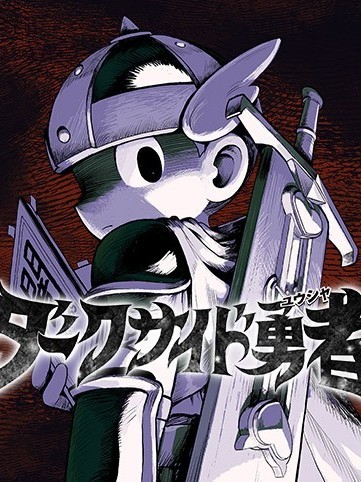 DARKSIDE勇者 [绿茶汉化组] [トザキ] ダークサイド勇者