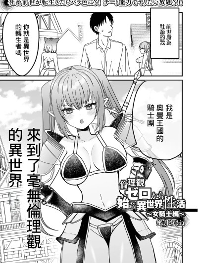 [蜜月あまね] 伦理観ゼロから始まる异世界性活 〜女骑士编〜 (web配信転生ものアンソロジー 転生したら交合しちまった件 Vol.3)