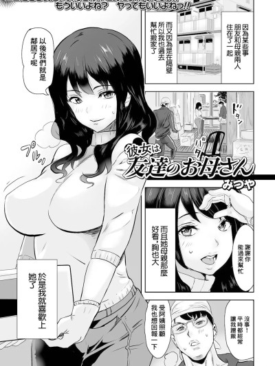 [みつや] 彼女は友达のお母さん [中国翻訳]
