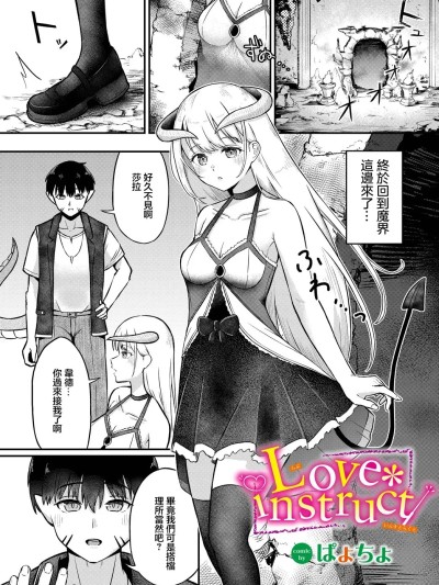 [ぱょちょ] Love instruct (ダンジョン攻略はSEXで!! VOL.14) [中国翻訳] [DL版]