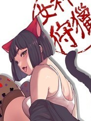 女神狩猎