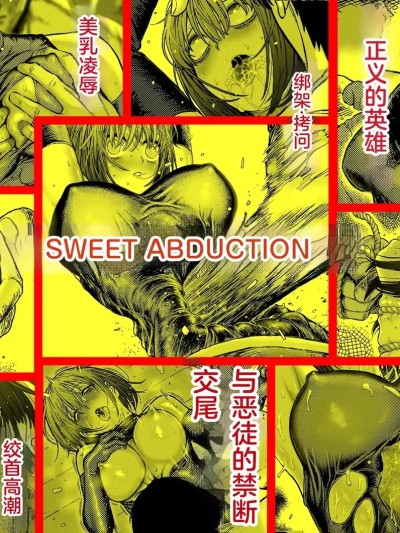 [ブルー・パーカッション (ボーン)] スウィート・アブダクション:监禁されたヒーローの凌辱地狱 【中文翻译】