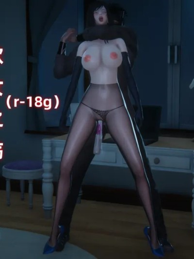 ［ali］欲女之殇