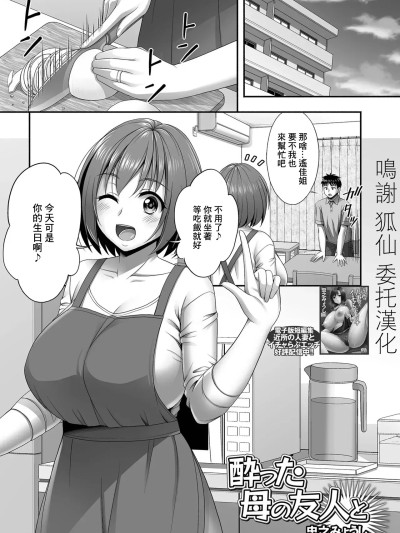 [忠之みょうし] 酔った母の友人と (コミック刺激的 SQUIRT!! Vol.61) [中国翻訳] [DL版]